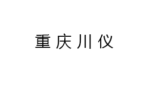 重慶(qing)川儀分析儀(yí)器有限公司(sī)