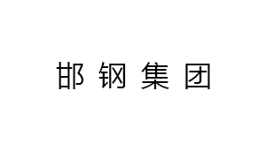 邯鋼(gāng)集團邯寶鋼(gang)鐵有限公司(si)