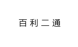 新疆(jiang)百利二通機(ji)械有限公司(sī)