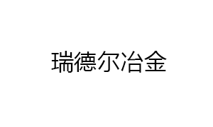 株洲瑞德(de)爾冶金設備(bèi)制造有限公(gōng)司