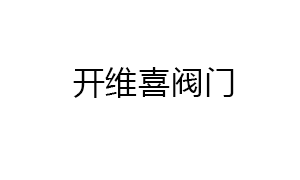 上海開(kai)維喜閥門有(yǒu)限公司