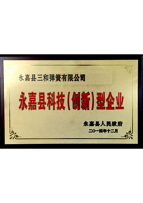 永嘉縣科技(ji)（創新）型企業(ye)