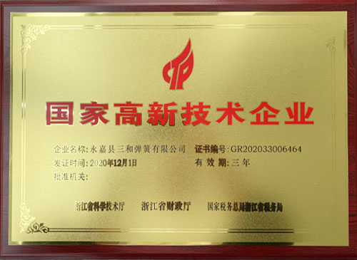 國(guo)家高新技術企業(yè)